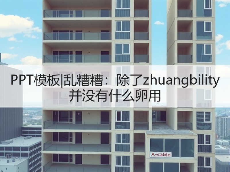 PPT模板|乱糟糟：除了zhuangbility 并没有什么卵用 - 诺云壹观办公网