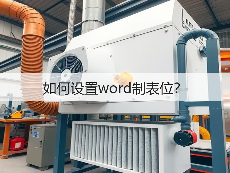 如何设置word制表位？ - 诺云壹观办公网