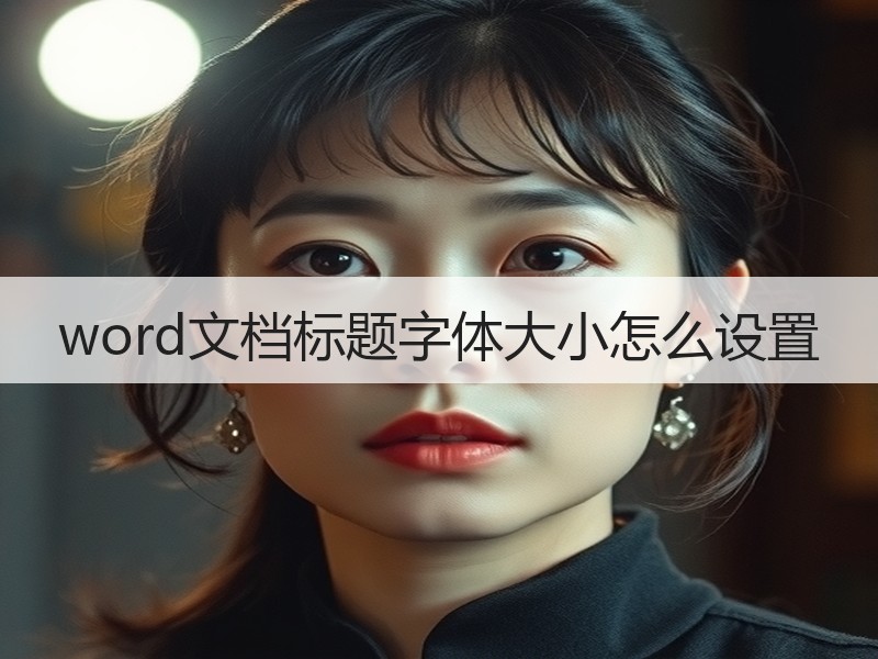 word文档标题字体大小怎么设置 - 诺云壹观办公网