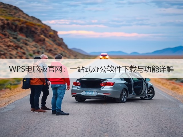 WPS电脑版官网:一站式办公软件下载与功能详解(图2) WPS电脑版官网:一站式办公软件下载与功能详解(图2)