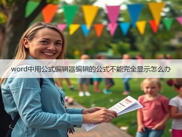 word中用公式编辑器编辑的公式不能完全显示怎么办(图1)
