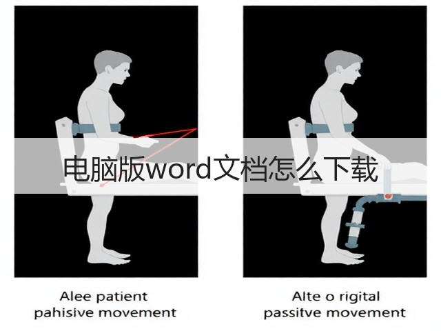 电脑版word文档怎么下载(图3) 电脑版word文档怎么下载(图3)