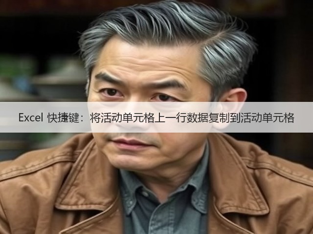 Excel 快捷键:将活动单元格上一行数据复制到活动单元格(图1) Excel 快捷键:将活动单元格上一行数据复制到活动单元格(图1)