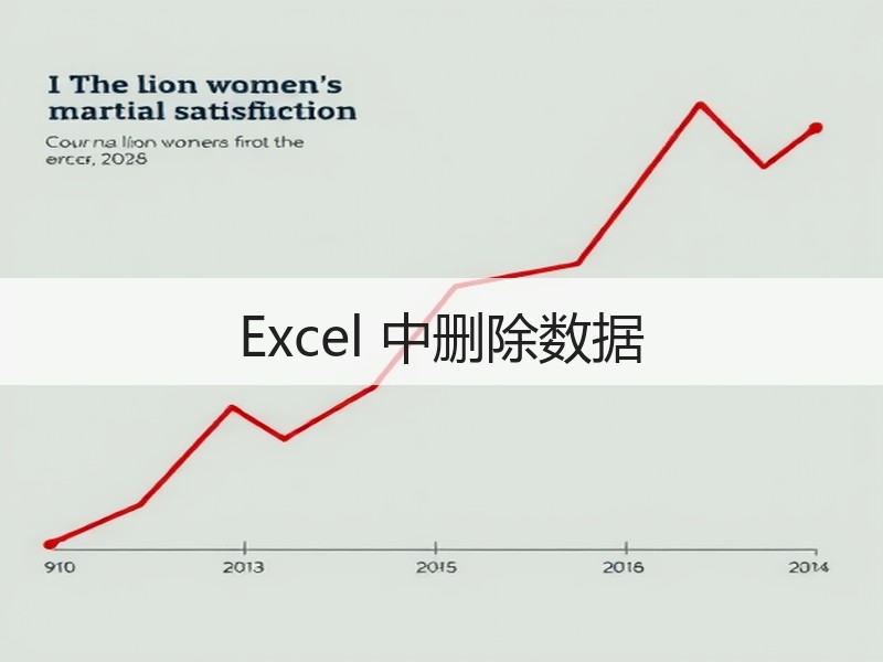 Excel 中删除数据 - 诺云壹观办公网