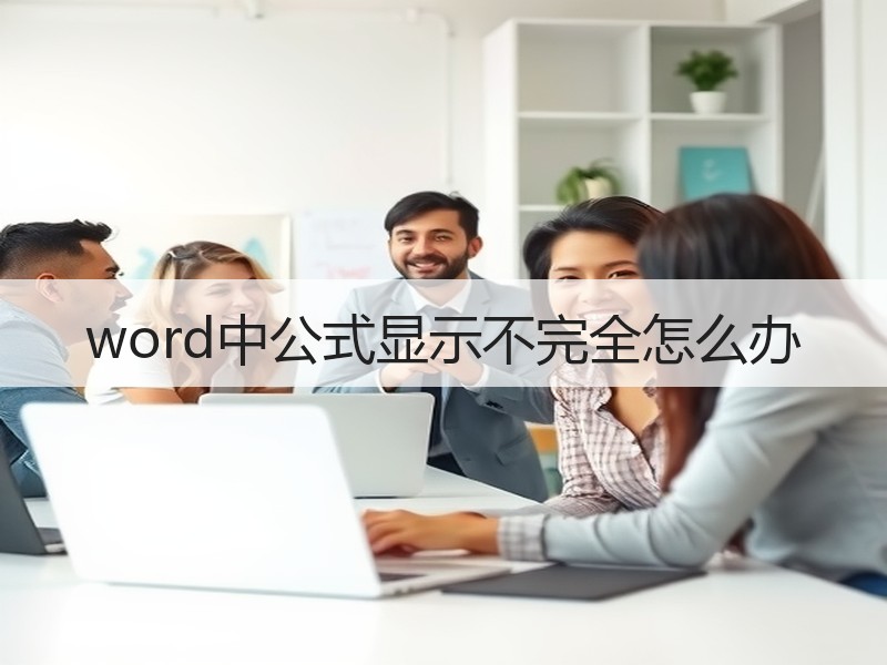 word中公式显示不完全怎么办 - 诺云壹观办公网