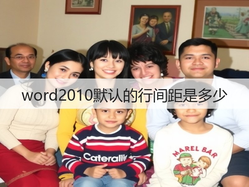word2010默认的行间距是多少 - 诺云壹观办公网