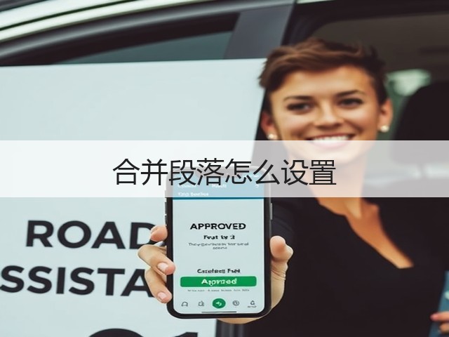 合并段落怎么设置(图3)