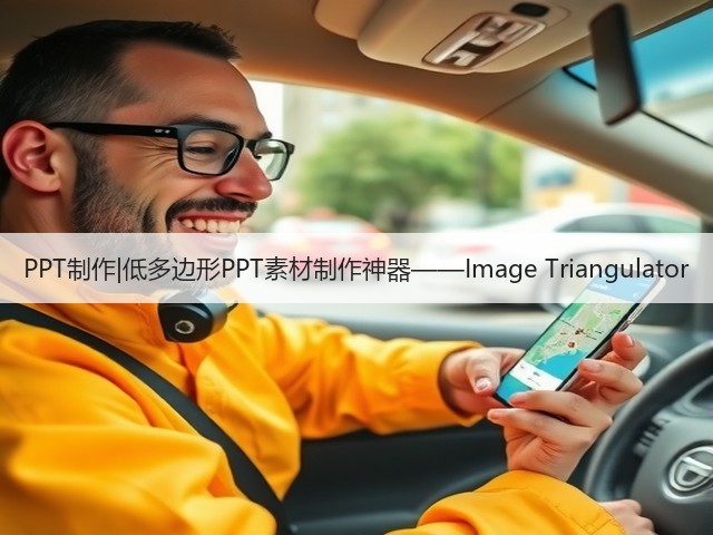 PPT制作|低多边形PPT素材制作神器——Image Triangulator(图3)