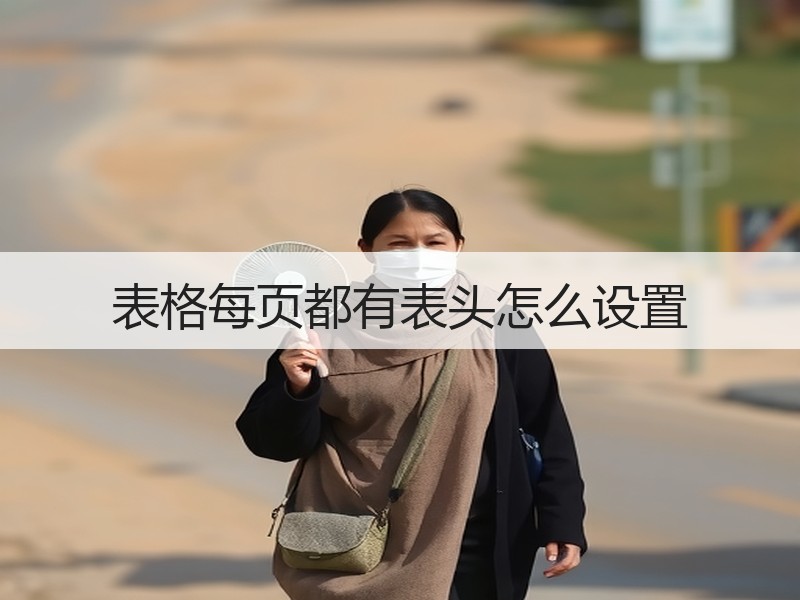 表格每页都有表头怎么设置 - 诺云壹观办公网