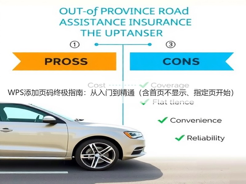 WPS添加页码终极指南：从入门到精通（含首页不显示、指定页开始） - 诺云壹观办公网