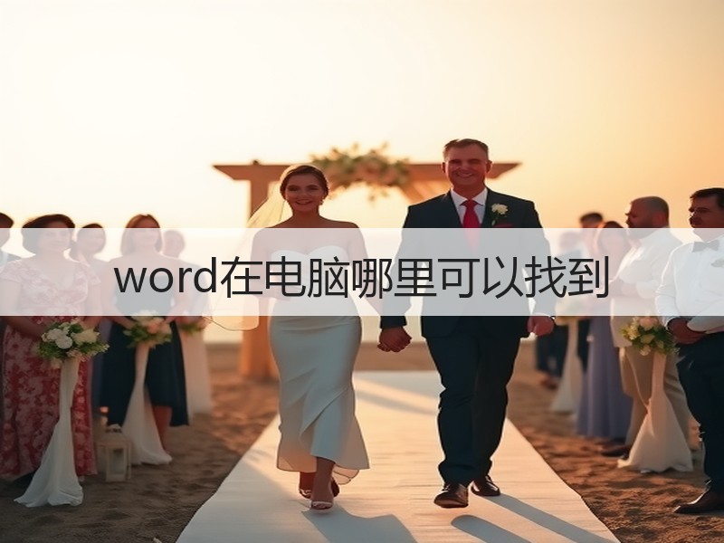 word在电脑哪里可以找到 - 诺云壹观办公网