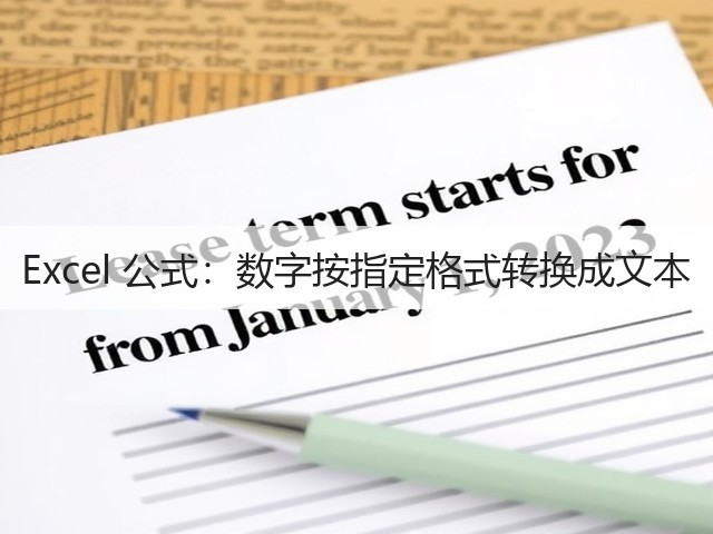 Excel 公式:数字按指定格式转换成文本(图3) Excel 公式:数字按指定格式转换成文本(图3)