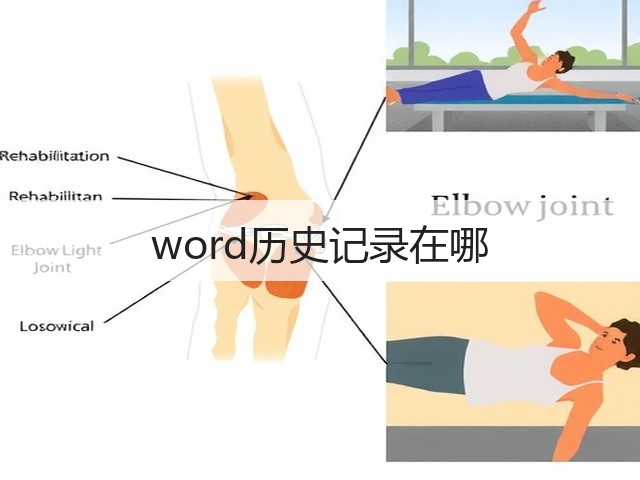 word历史记录在哪(图2) word历史记录在哪(图2)