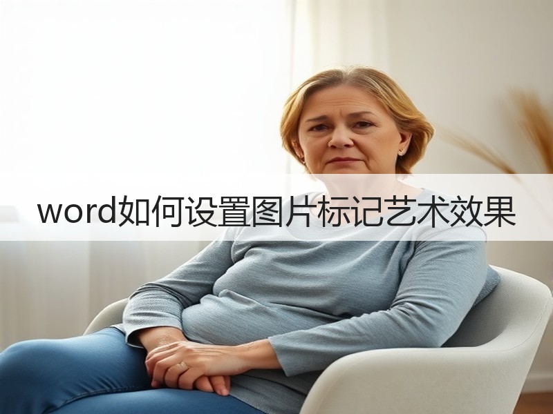 word如何设置图片标记艺术效果 - 诺云壹观办公网
