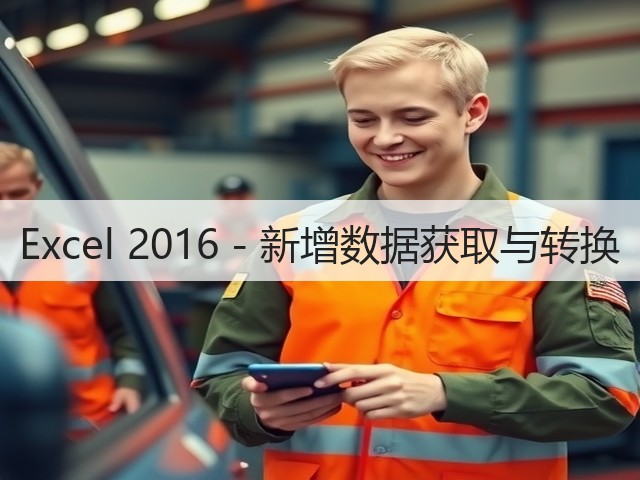 Excel 2016 - 新增数据获取与转换(图2) Excel 2016 - 新增数据获取与转换(图2)