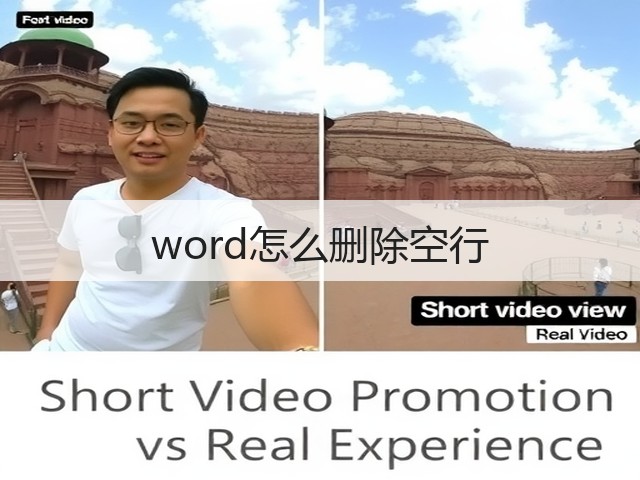 word怎么删除空行(图2)