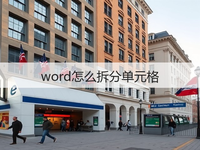 word怎么拆分单元格(图2)