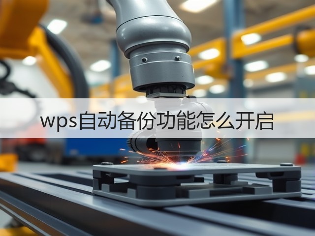 wps自动备份功能怎么开启(图2) wps自动备份功能怎么开启(图2)