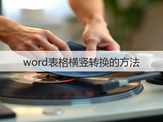 word表格横竖转换的方法(图3) word表格横竖转换的方法(图3)