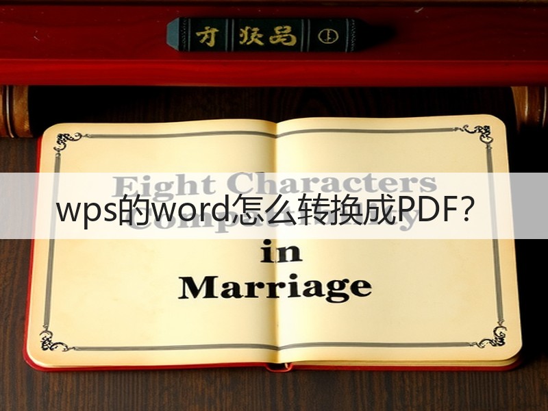 wps的word怎么转换成PDF？ - 诺云壹观办公网