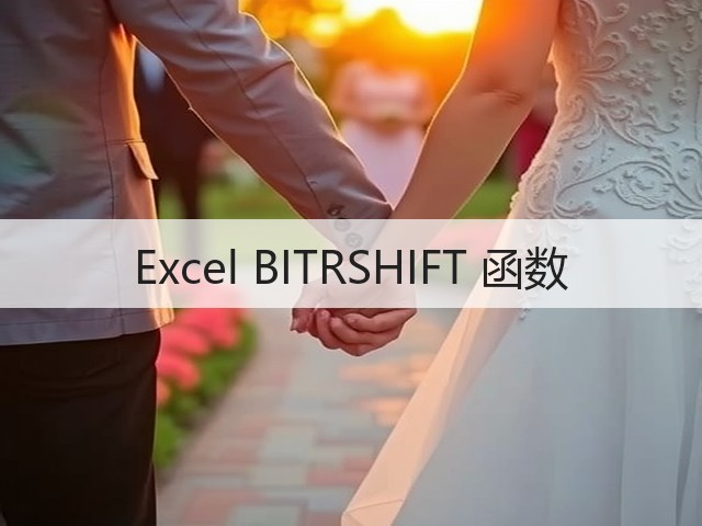 Excel BITRSHIFT 函数(图2) Excel BITRSHIFT 函数(图2)