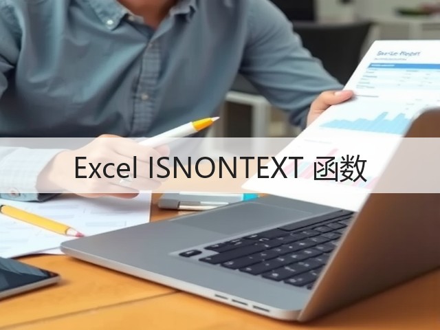 Excel ISNONTEXT 函数(图2)