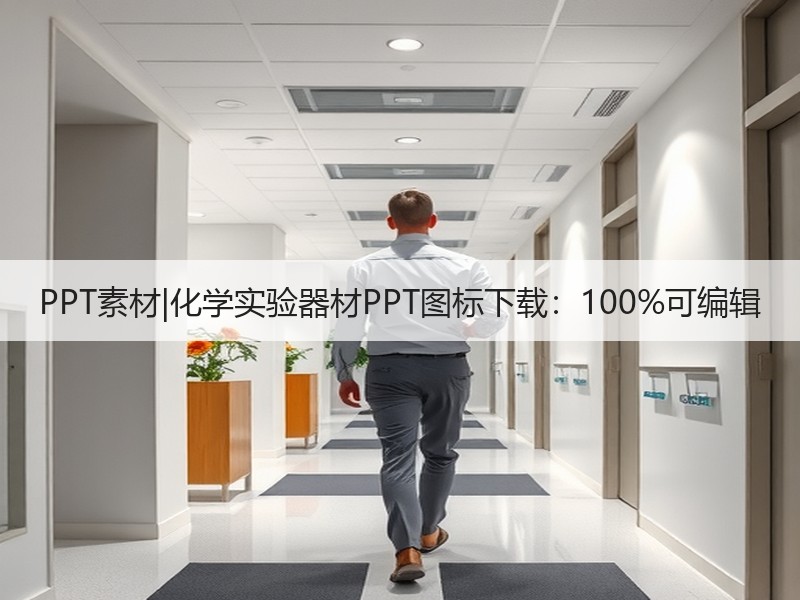 PPT素材|化学实验器材PPT图标下载：100%可编辑 - 诺云壹观办公网