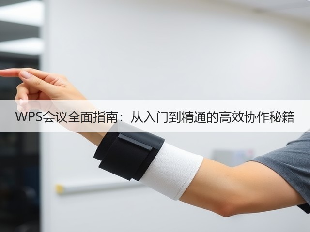 WPS会议全面指南:从入门到精通的高效协作秘籍(图1) WPS会议全面指南:从入门到精通的高效协作秘籍(图1)