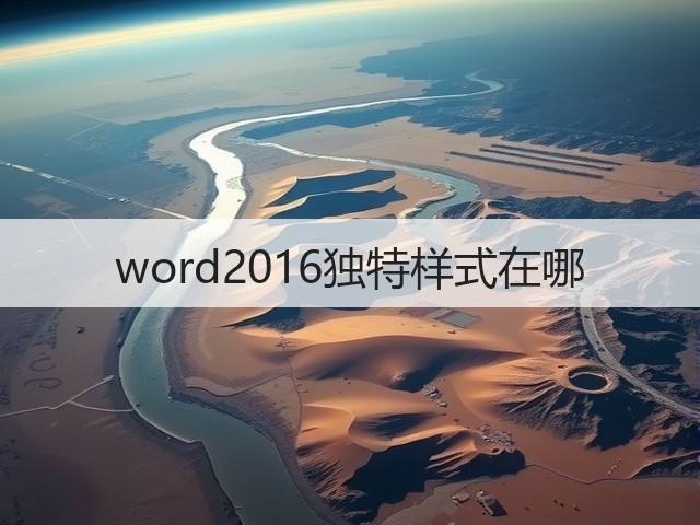 word2016独特样式在哪(图2)