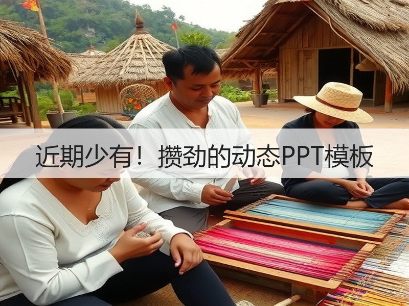 近期少有！攒劲的动态PPT模板 - 诺云壹观办公网