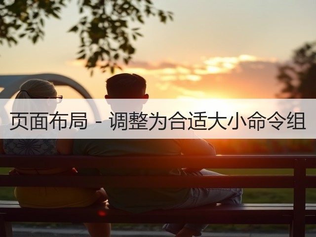 页面布局 - 调整为合适大小命令组(图1)