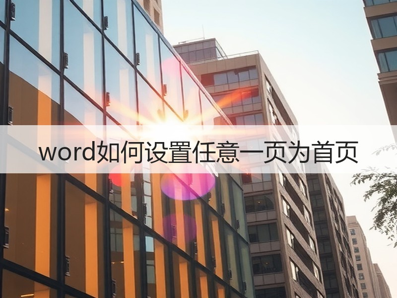 word如何设置任意一页为首页 - 诺云壹观办公网