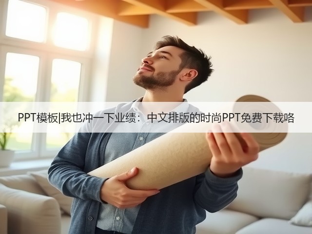 PPT模板|我也冲一下业绩：中文排版的时尚PPT免费下载咯(图1)