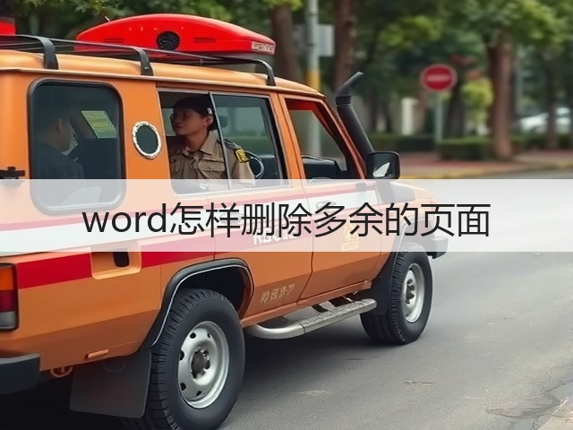 word怎样删除多余的页面(图1) word怎样删除多余的页面(图1)