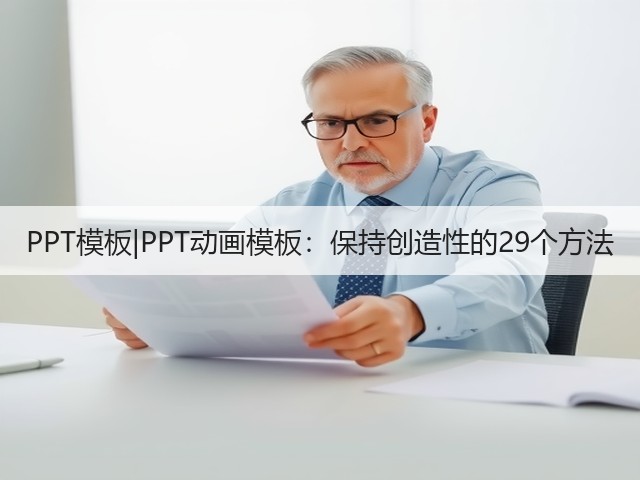 PPT模板|PPT动画模板:保持创造性的29个方法(图3) PPT模板|PPT动画模板:保持创造性的29个方法(图3)