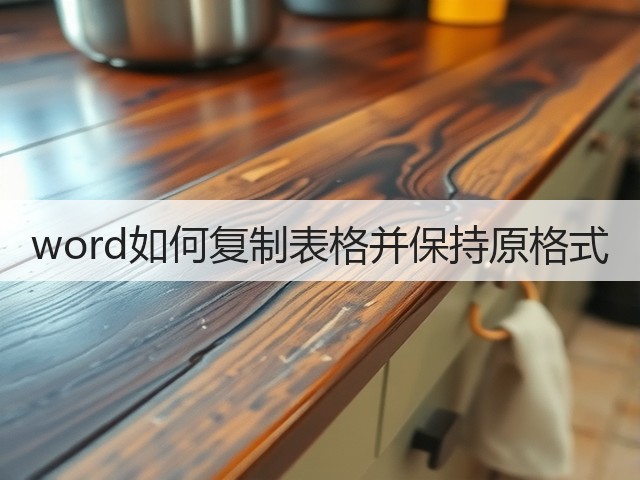 word如何复制表格并保持原格式(图1)