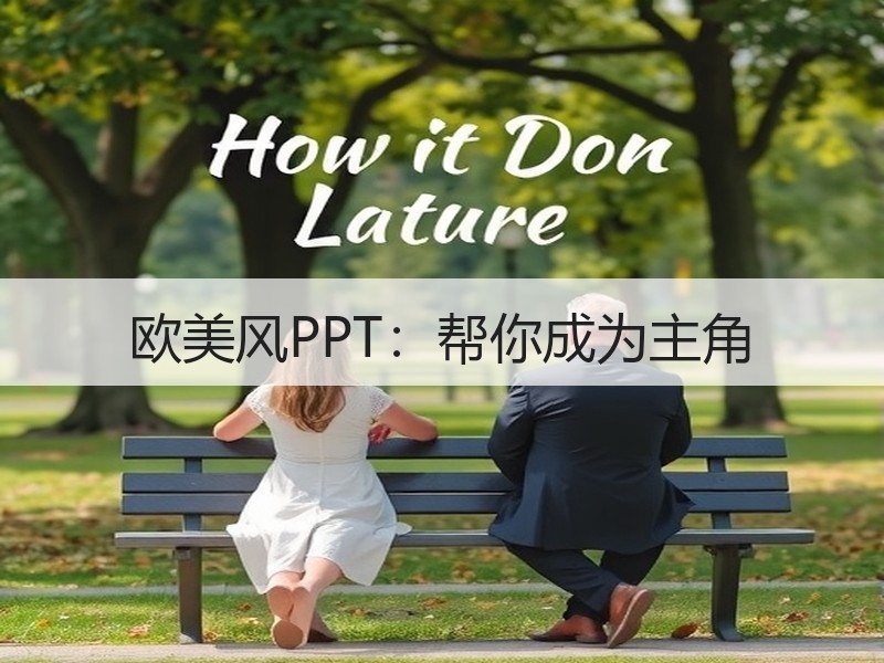 欧美风PPT：帮你成为主角 - 诺云壹观办公网