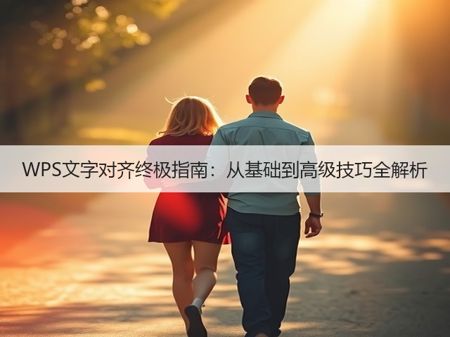 WPS文字对齐终极指南:从基础到高级技巧全解析(图1) WPS文字对齐终极指南:从基础到高级技巧全解析(图1)