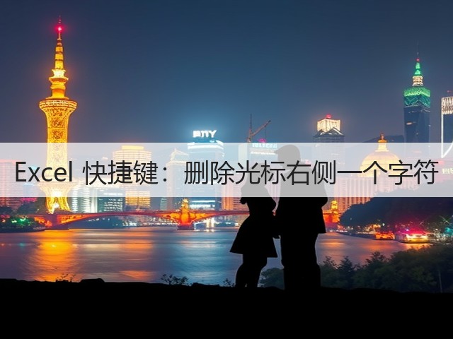 Excel 快捷键:删除光标右侧一个字符(图2) Excel 快捷键:删除光标右侧一个字符(图2)