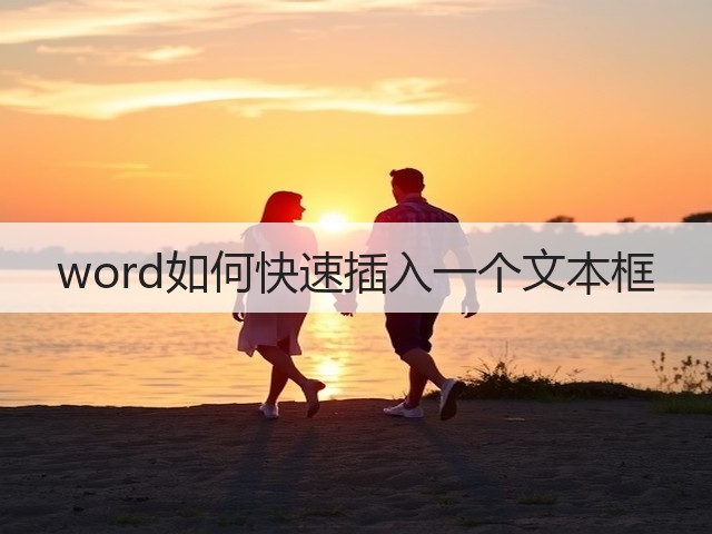 word如何快速插入一个文本框(图1) word如何快速插入一个文本框(图1)