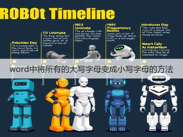word中将所有的大写字母变成小写字母的方法(图3) word中将所有的大写字母变成小写字母的方法(图3)