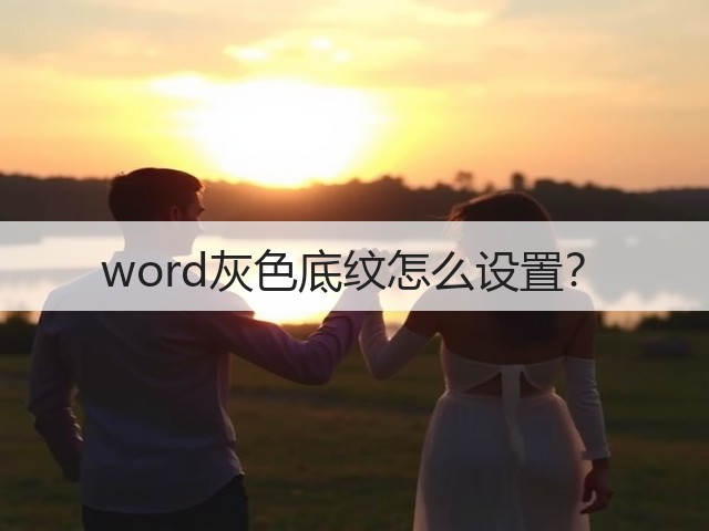 word灰色底纹怎么设置?(图1) word灰色底纹怎么设置?(图1)