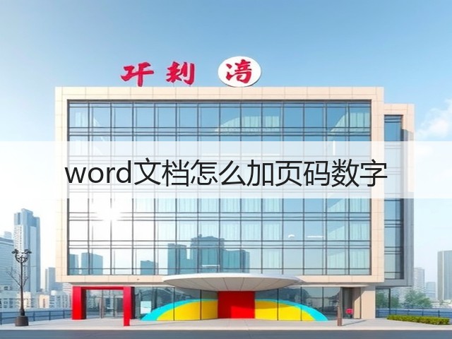 word文档怎么加页码数字(图2)