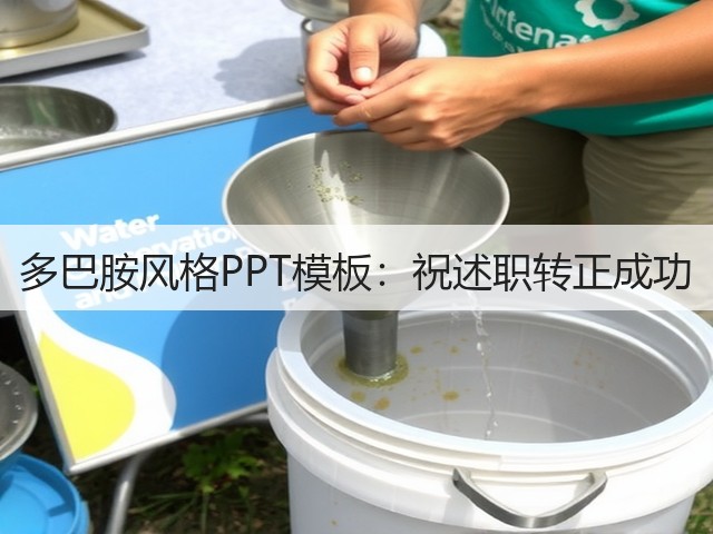 多巴胺风格PPT模板:祝述职转正成功(图3) 多巴胺风格PPT模板:祝述职转正成功(图3)
