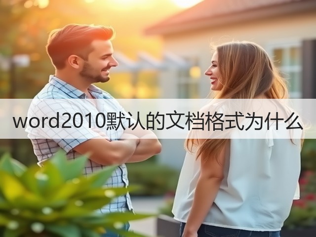 word2010默认的文档格式为什么(图1)