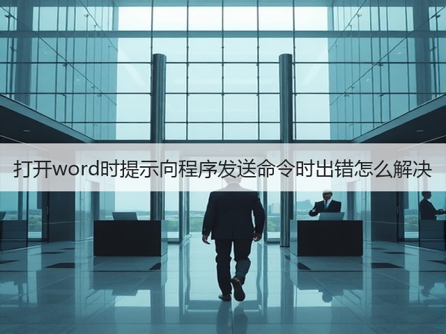 打开word时提示向程序发送命令时出错怎么解决(图1) 打开word时提示向程序发送命令时出错怎么解决(图1)