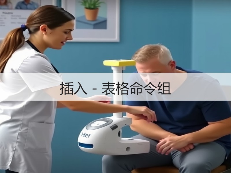 插入 - 表格命令组 - 诺云壹观办公网