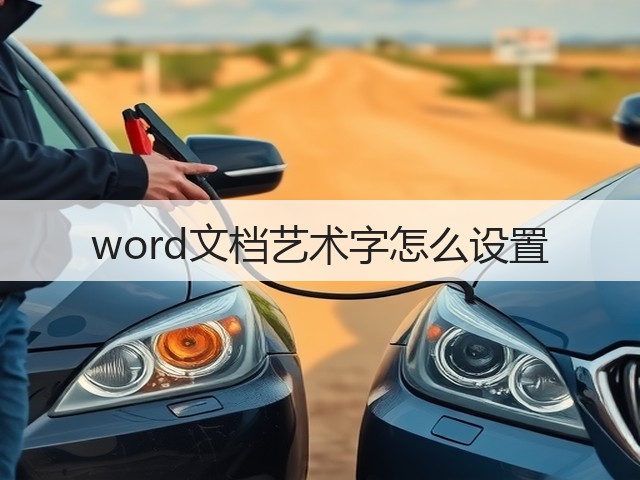 word文档艺术字怎么设置(图3) word文档艺术字怎么设置(图3)