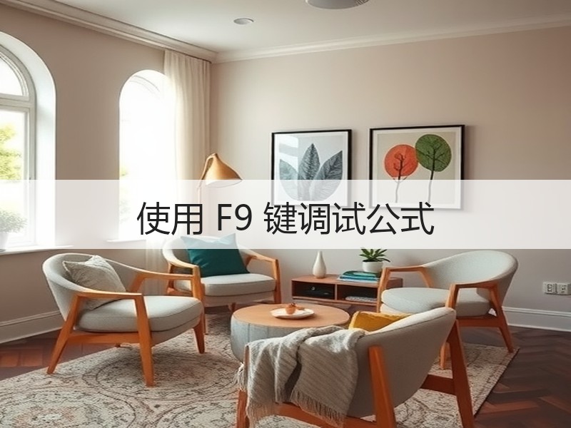 使用 F9 键调试公式 - 诺云壹观办公网