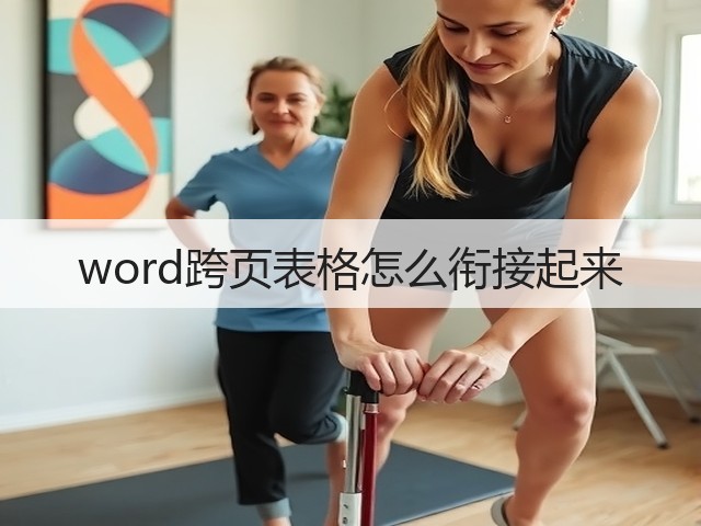 word跨页表格怎么衔接起来(图1)